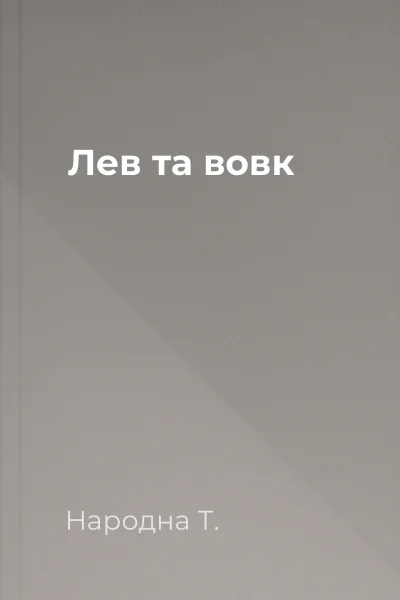 Лев та вовк