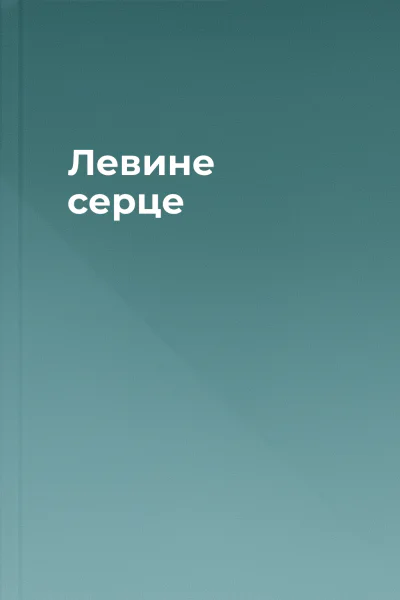 Левине серце