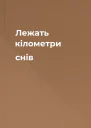 Лежать кілометри снів