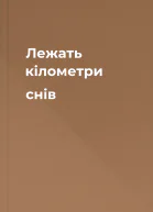 Лежать кілометри снів