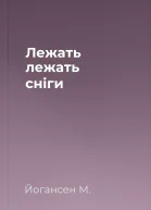 Лежать лежать сніги