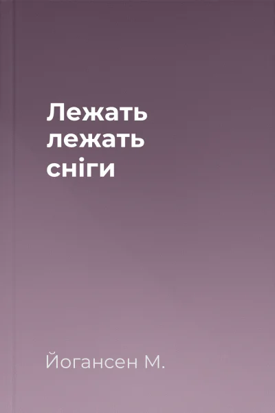 Лежать лежать сніги