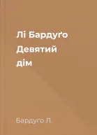 Лі Бардуґо Девятий дім