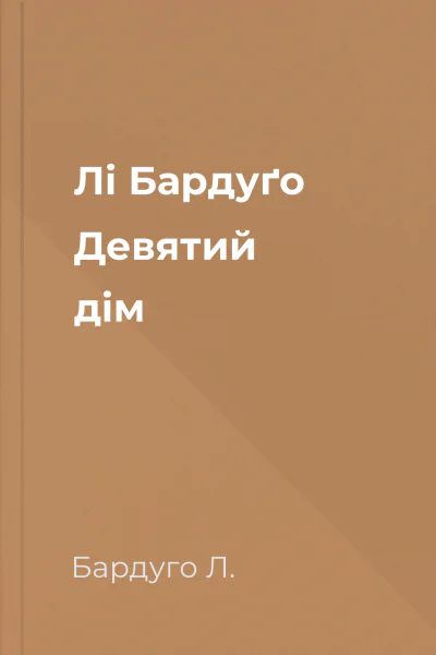 Лі Бардуґо Девятий дім