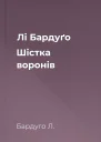 Лі Бардуґо Шістка воронів