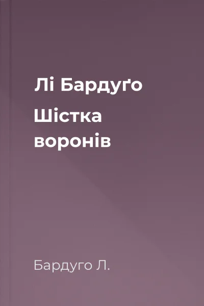 Лі Бардуґо Шістка воронів