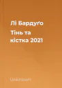 Лі Бардуґо Тінь та кістка 2021