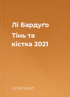 Лі Бардуґо Тінь та кістка 2021