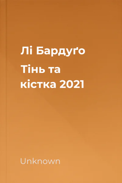 Лі Бардуґо Тінь та кістка 2021