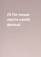Лі По пише листа своїй доньці