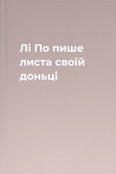 Лі По пише листа своїй доньці