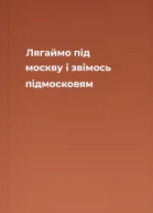 Лягаймо під москву і звімось підмосковям