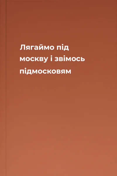 Лягаймо під москву і звімось підмосковям