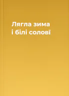 Лягла зима і білі соловї