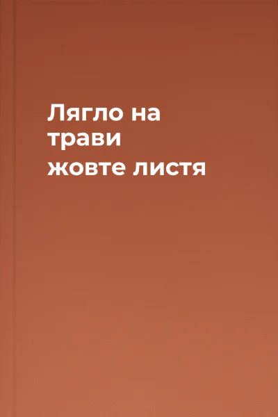 Лягло на трави жовте листя