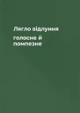 Лягло відлуння  голосне й помпезне