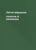 Лягло відлуння  голосне й помпезне