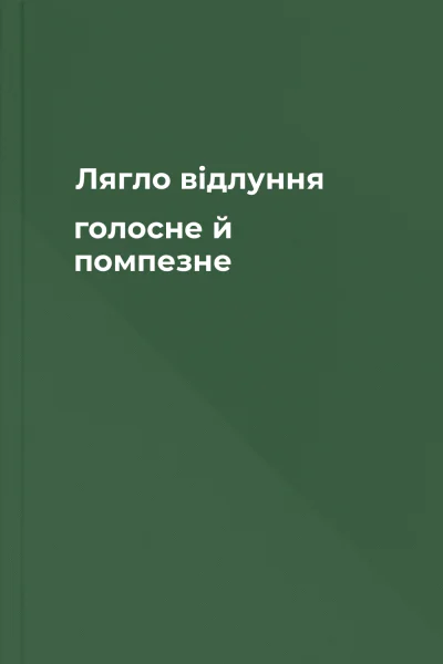 Лягло відлуння  голосне й помпезне