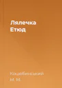 Лялечка Етюд