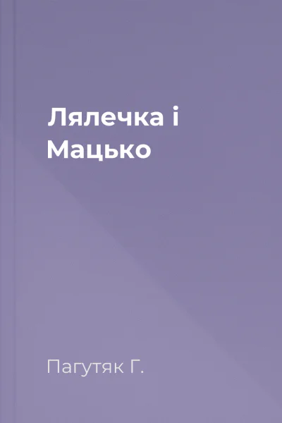 Лялечка і Мацько