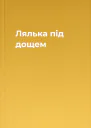 Лялька під дощем