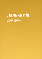 Лялька під дощем