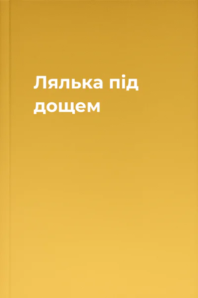 Лялька під дощем