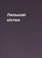 Лялькові кістки