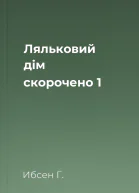 Ляльковий дім скорочено 1
