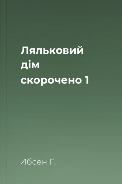 Ляльковий дім скорочено 1