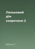 Ляльковий дім скорочено 2