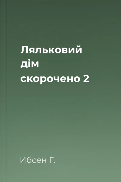 Ляльковий дім скорочено 2