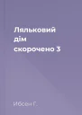 Ляльковий дім скорочено 3
