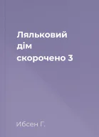 Ляльковий дім скорочено 3