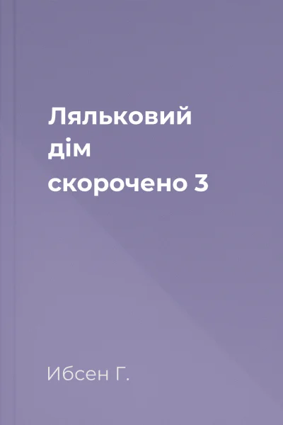 Ляльковий дім скорочено 3