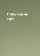 Ляльковий світ