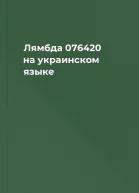 Лямбда 076420 на украинском языке