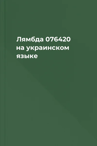 Лямбда 076420 на украинском языке