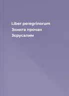 Liber peregrinorum 3книга прочан 3єрусалим