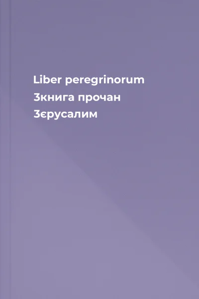 Liber peregrinorum 3книга прочан 3єрусалим