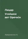 Лицар Усмішки авт Оречкін