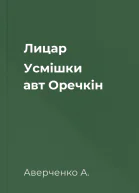 Лицар Усмішки авт Оречкін
