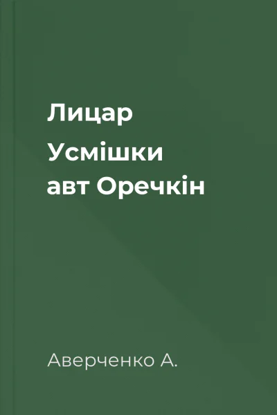 Лицар Усмішки авт Оречкін