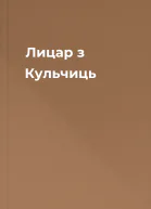 Лицар з Кульчиць