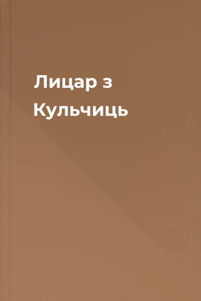 Лицар з Кульчиць