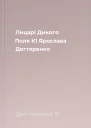 Лицарі Дикого Поля К1 Ярослава Дегтяренко