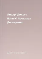 Лицарі Дикого Поля К1 Ярослава Дегтяренко
