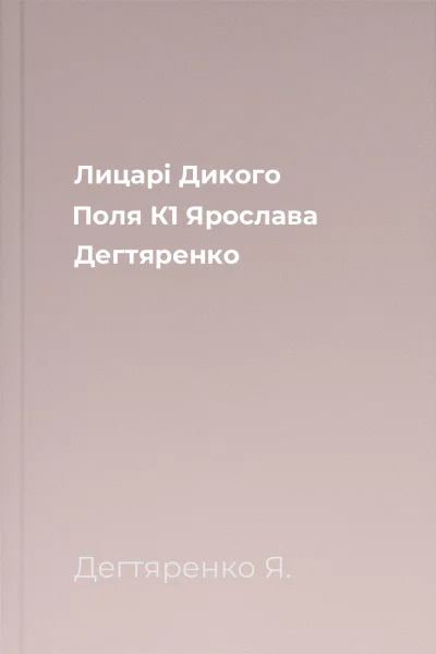 Лицарі Дикого Поля К1 Ярослава Дегтяренко