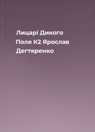 Лицарі Дикого Поля К2 Ярослав Дегтяренко