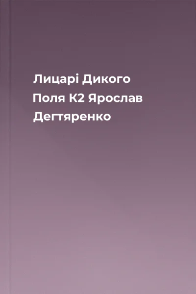 Лицарі Дикого Поля К2 Ярослав Дегтяренко